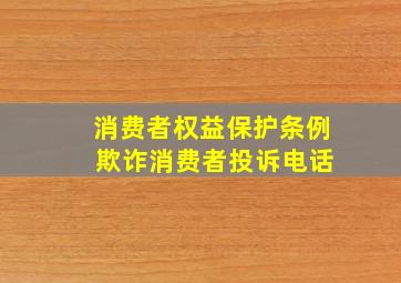 消费者权益保护条例 欺诈消费者投诉电话